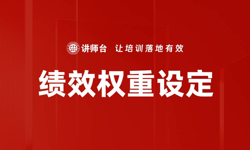 绩效权重设定