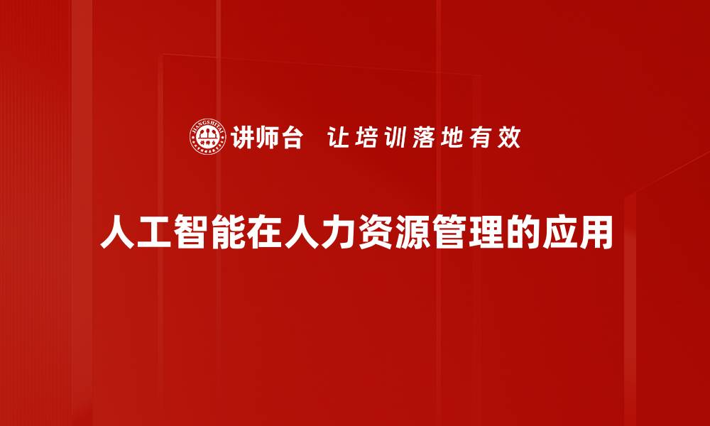 文章人工智能如何变革人力资源管理新模式的缩略图