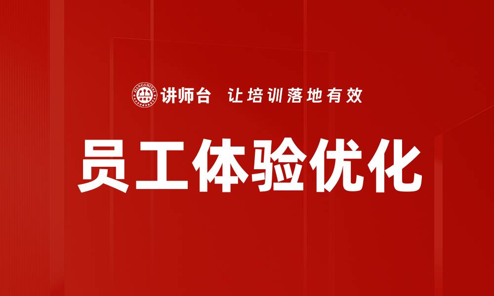 文章提升员工体验的有效策略与实践分享的缩略图