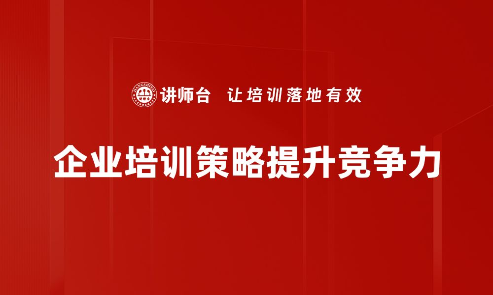 企业培训策略提升竞争力