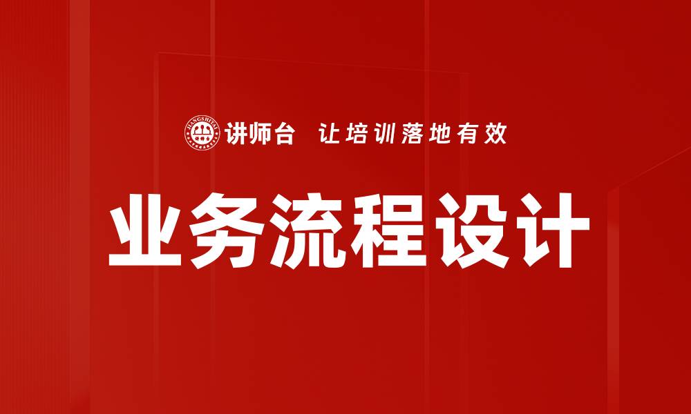 文章优化企业效率的业务流程设计技巧解析的缩略图