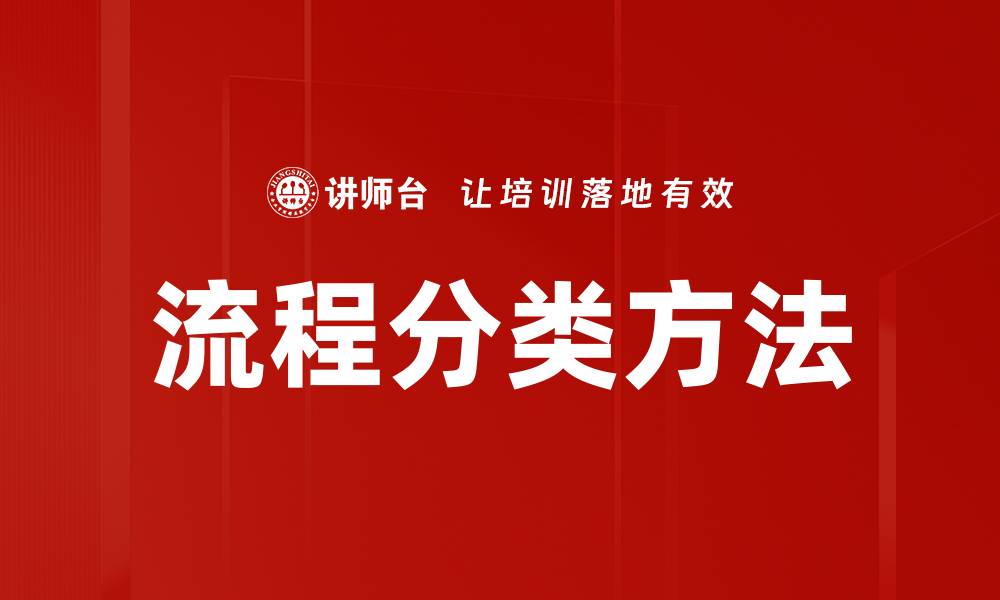 文章深入解析流程分类方法的应用与优势的缩略图