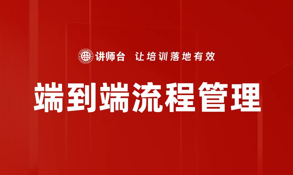 文章掌握端到端流程提升业务效率的关键策略的缩略图