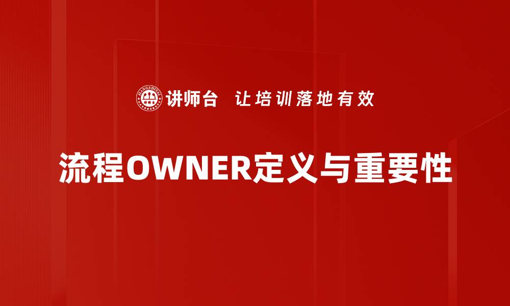流程OWNER定义与重要性