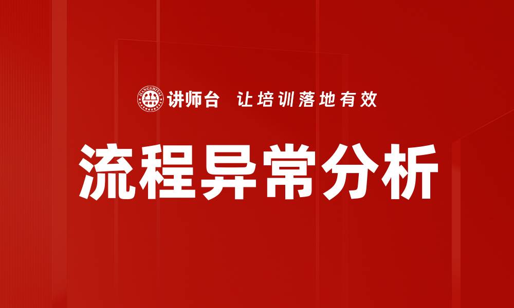 文章深入探讨流程异常分析的关键方法与实用技巧的缩略图