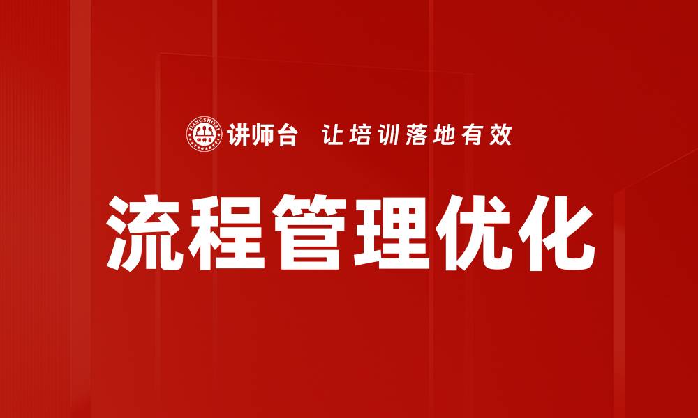 文章高效管理类流程提升企业运营效率的缩略图