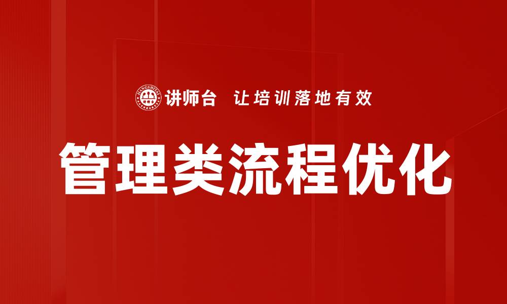 文章提升管理类流程效率的关键策略与实践分享的缩略图