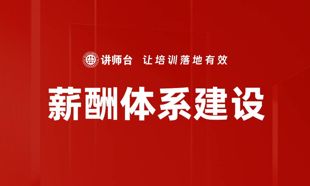 文章优化薪酬体系建设提升企业竞争力的方法的缩略图