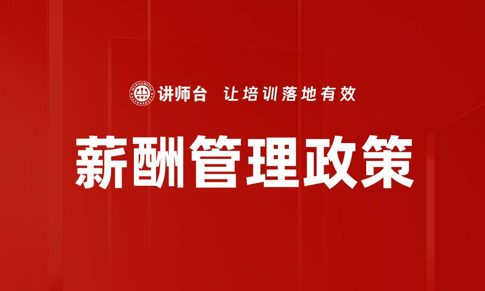 文章优化薪酬管理政策提升企业竞争力与员工满意度的缩略图
