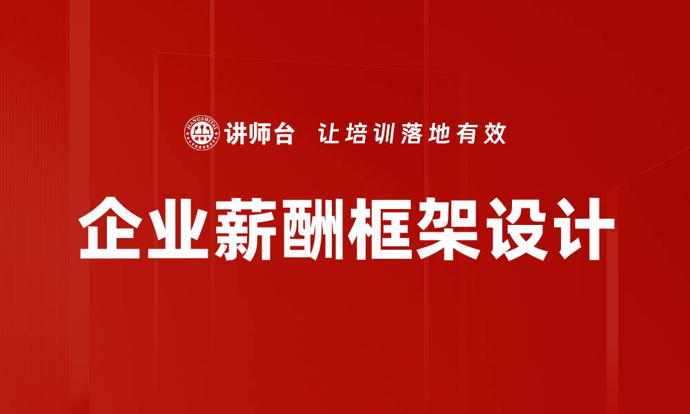 企业薪酬框架设计