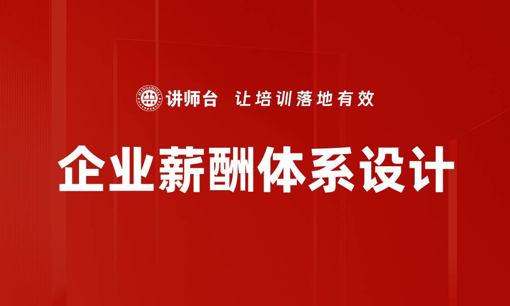 企业薪酬体系设计