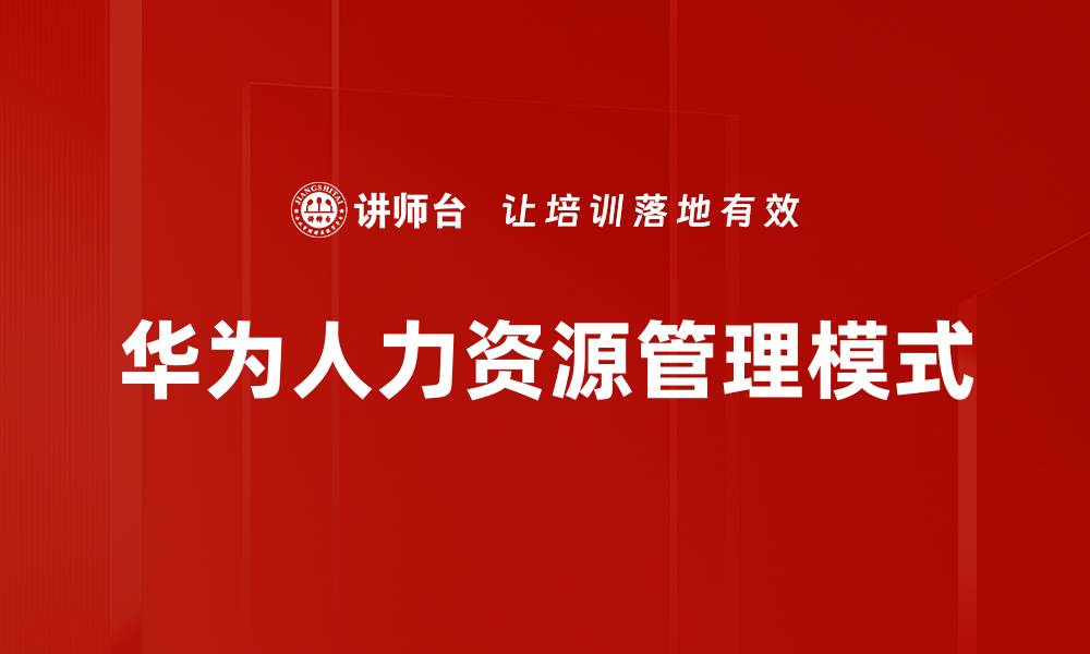 华为人力资源管理模式