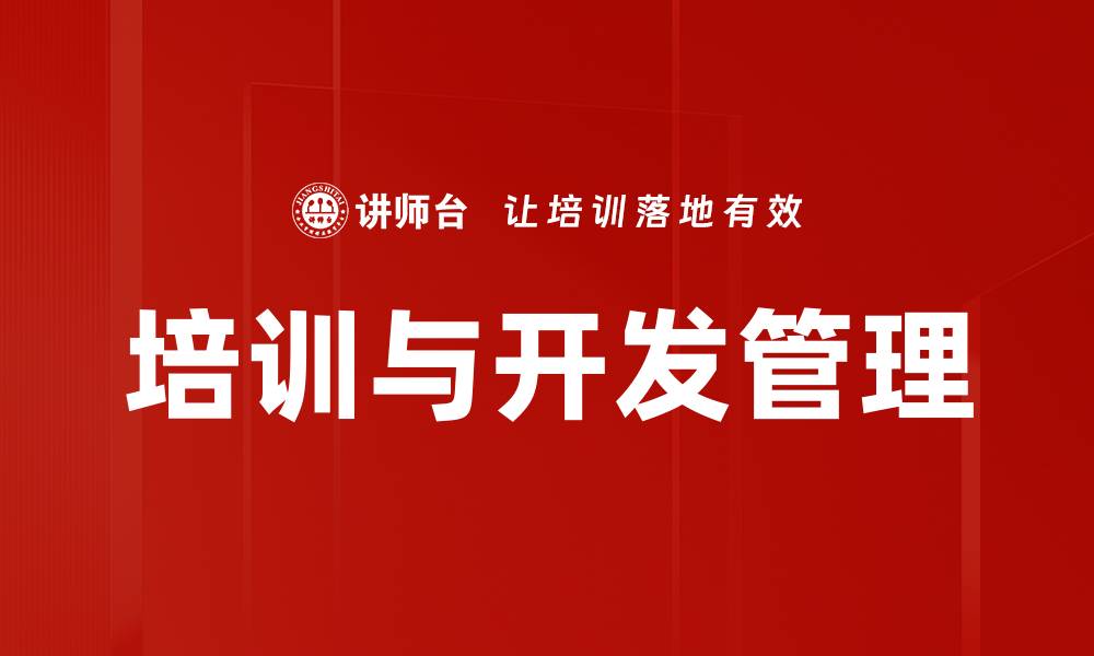 培训与开发管理