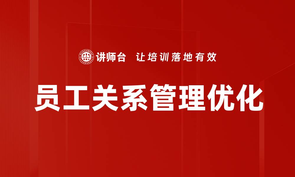 员工关系管理优化