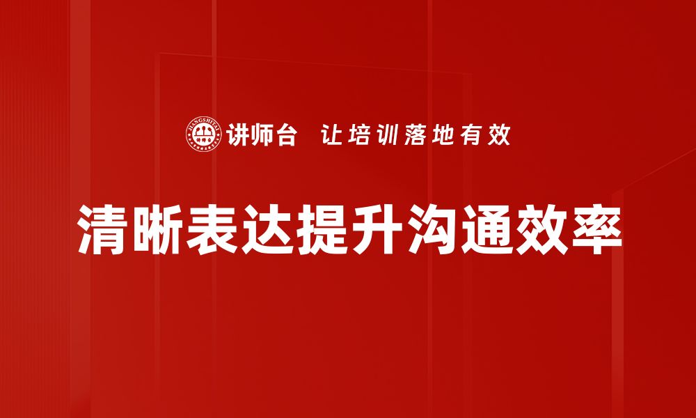 文章提升沟通技巧，掌握清晰表达的秘诀与方法的缩略图