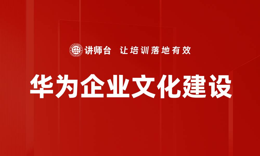 文章企业文化建设：提升团队凝聚力与竞争力的关键策略的缩略图