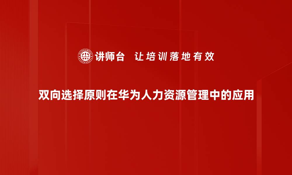 双向选择原则在华为人力资源管理中的应用