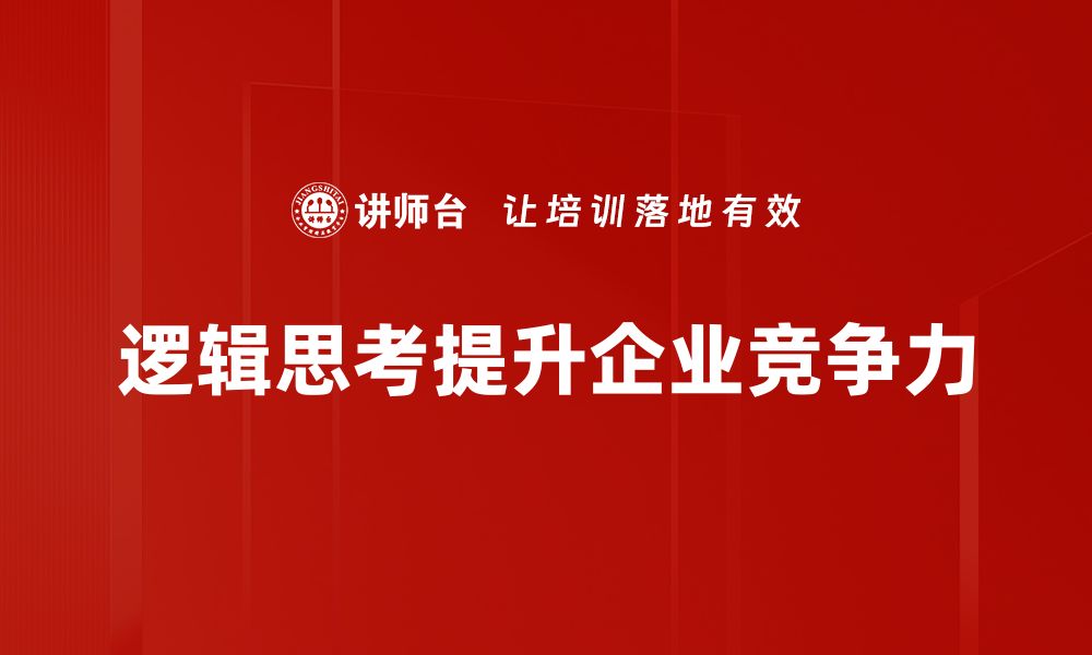 逻辑思考提升企业竞争力