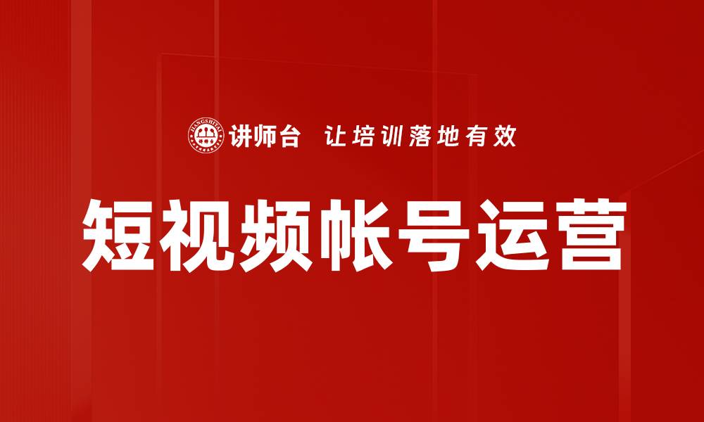 文章短视频帐号运营技巧：提升曝光与粉丝增长的秘诀的缩略图