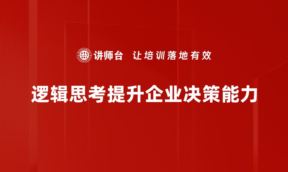 逻辑思考提升企业决策能力