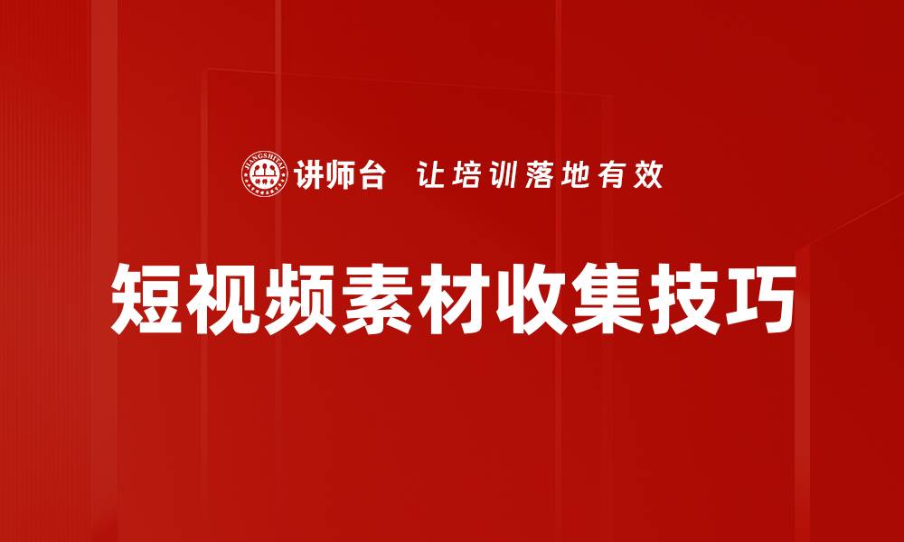短视频素材收集技巧