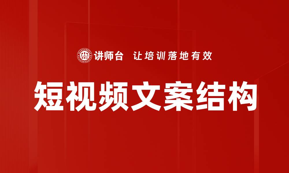 文章短视频文案结构解析：吸引观众的关键要素的缩略图