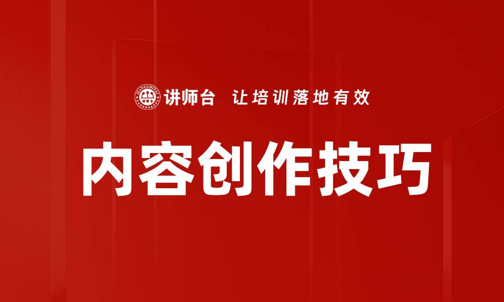 内容创作技巧