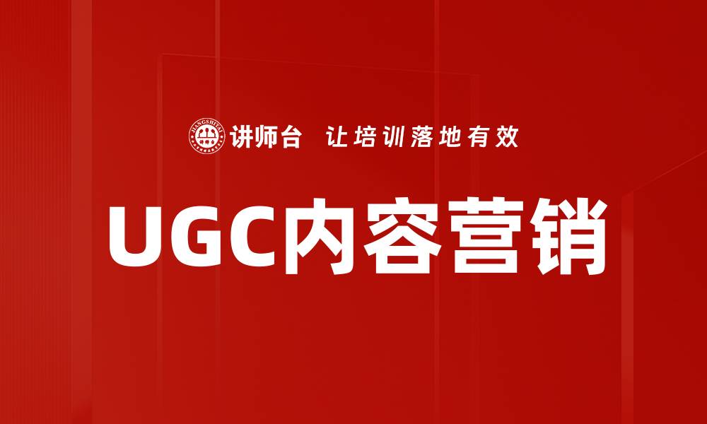 文章提升品牌影响力的UGC内容分享策略指南的缩略图
