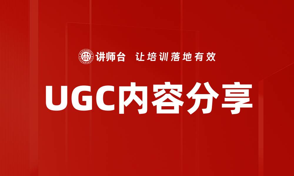 UGC内容分享