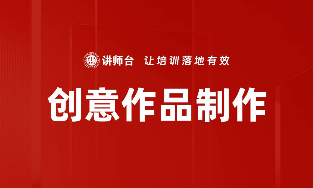 文章创意作品制作技巧与灵感分享，让你的作品更出彩的缩略图