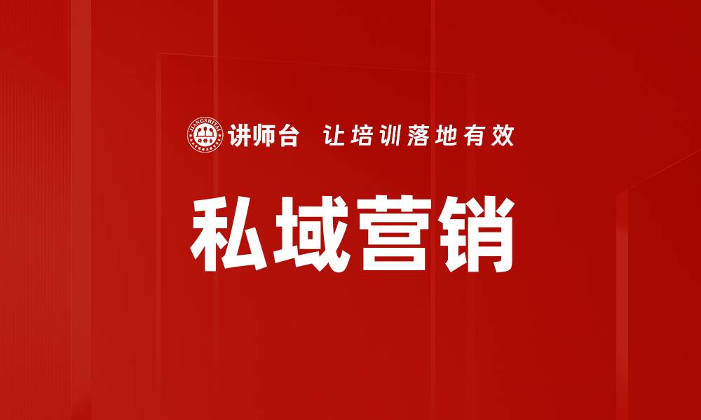 文章掌握私域营销，提升品牌忠诚度与销售额的缩略图