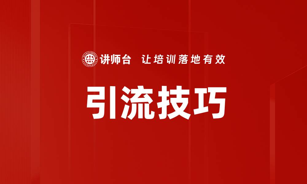 引流技巧
