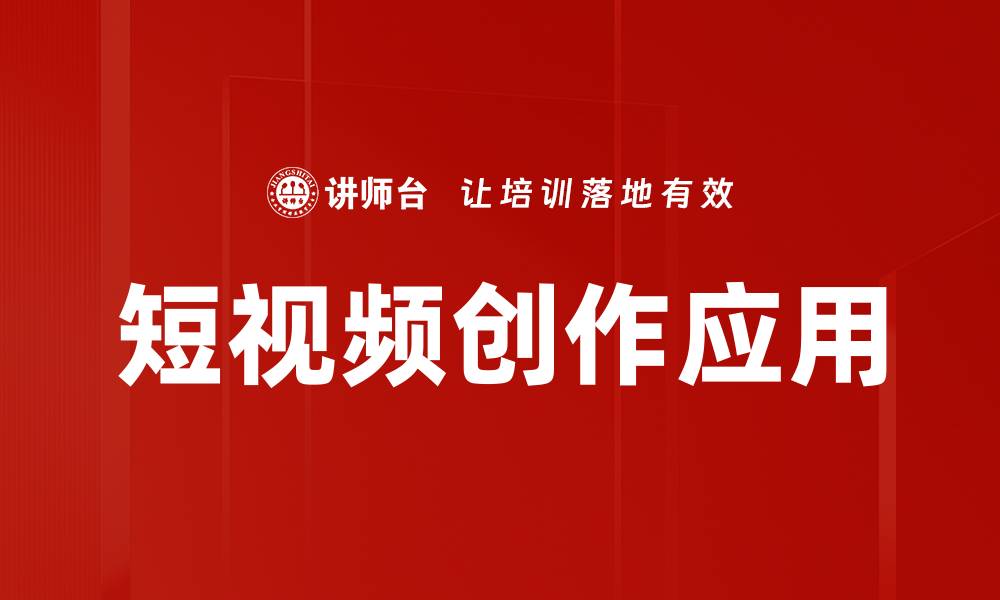 文章短视频创作技巧：提升你的内容吸引力与传播力的缩略图