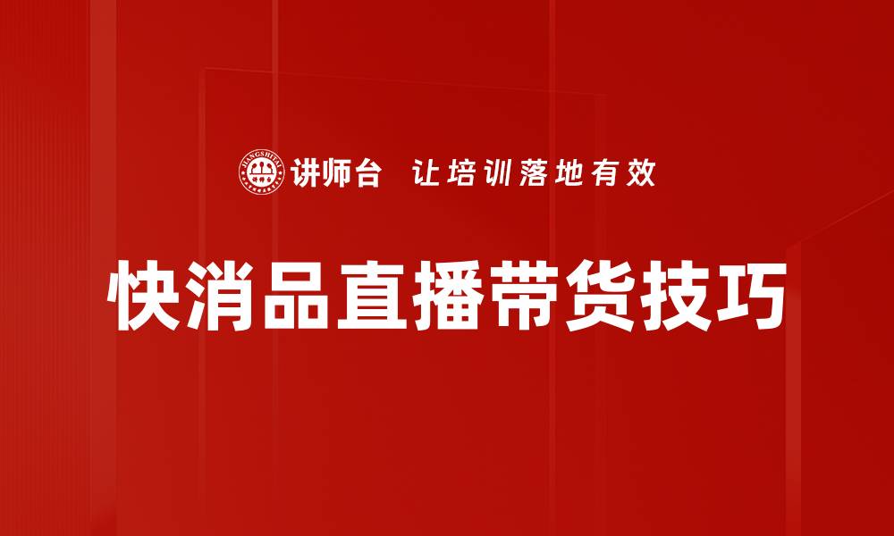 文章快消品直播技巧：提升销量的必备指南的缩略图