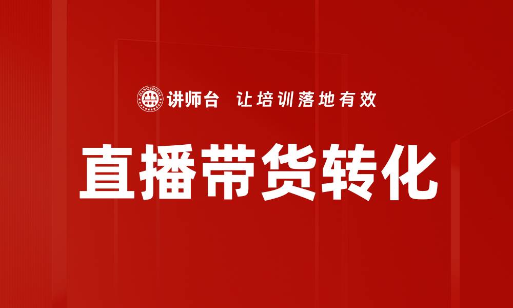 文章直播带货转化率提升的秘诀与策略分析的缩略图