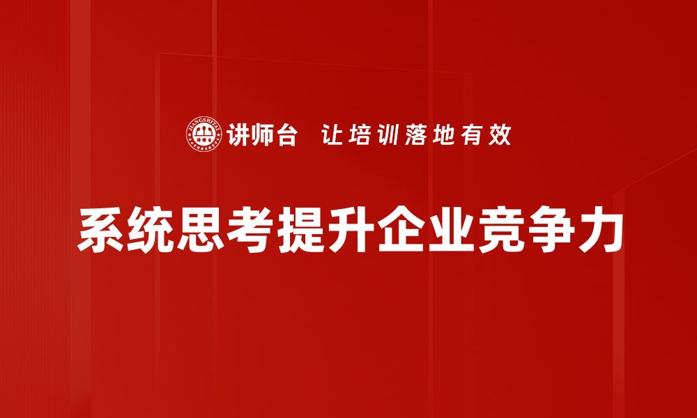 系统思考提升企业竞争力