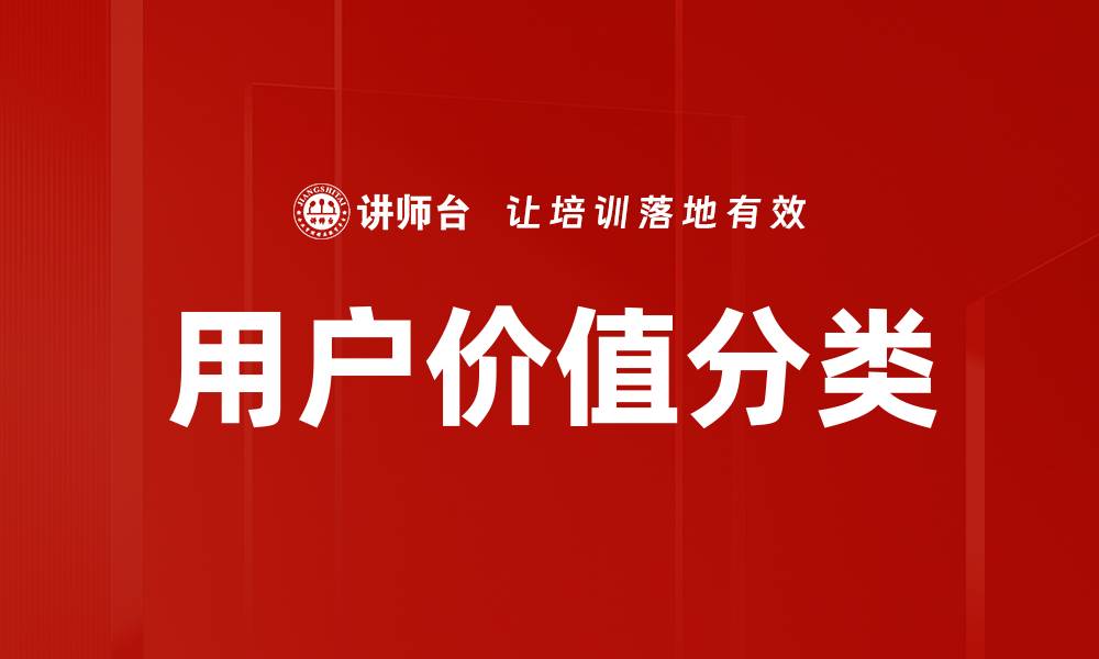 文章用户价值分类：提升客户满意度的关键策略的缩略图