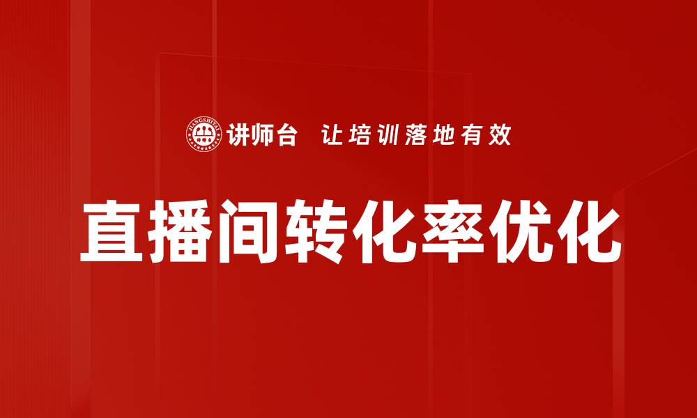 文章直播间优化方法：提升观看率与互动技巧分享的缩略图