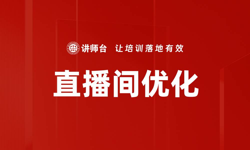 文章提升直播间效果的优化方法全解析的缩略图