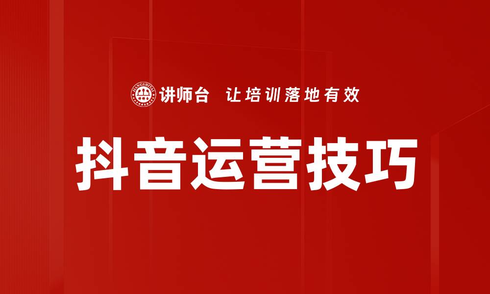 文章提升抖音运营技巧，让你的短视频迅速爆红的缩略图