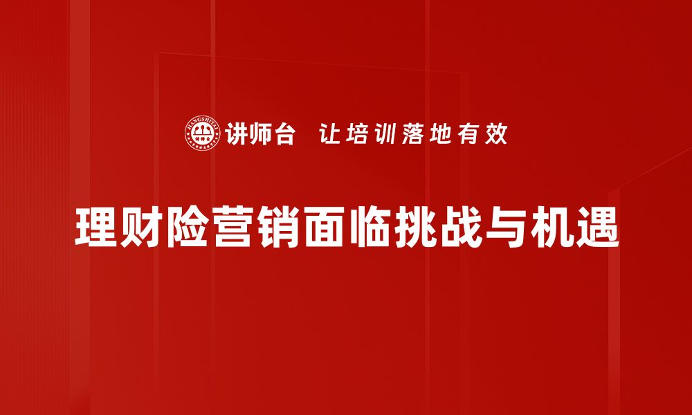 文章理财险营销策略大揭秘，助你轻松提升业绩的缩略图