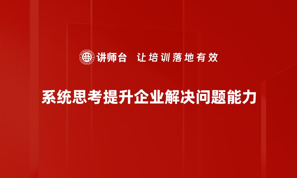 文章掌握系统思考，提升决策能力与解决问题的智慧的缩略图