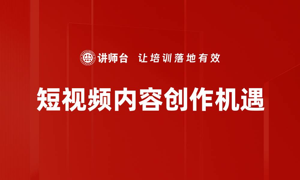 短视频内容创作机遇