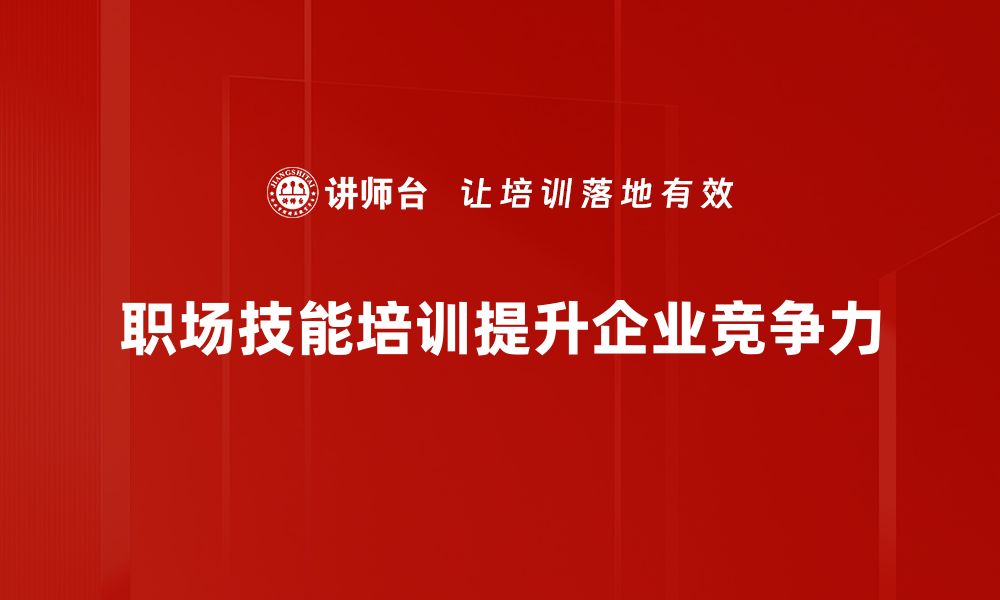 文章提升职场竞争力的必备技能大全的缩略图