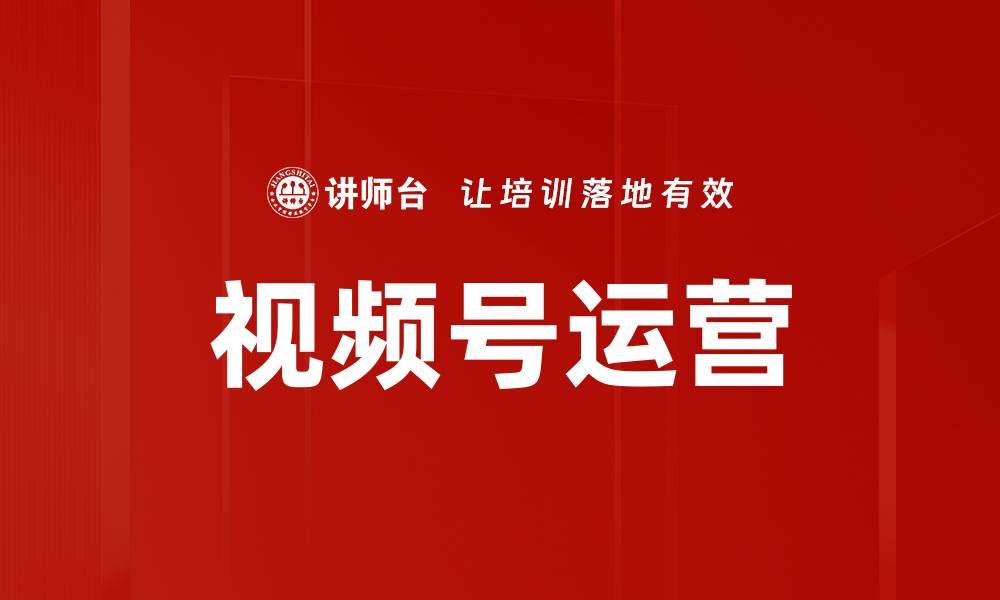 文章如何高效提升视频号运营的流量与影响力的缩略图
