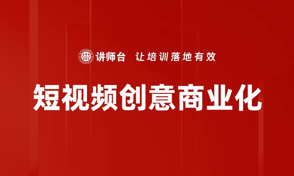 文章短视频创意：如何打造吸引观众的精彩内容的缩略图