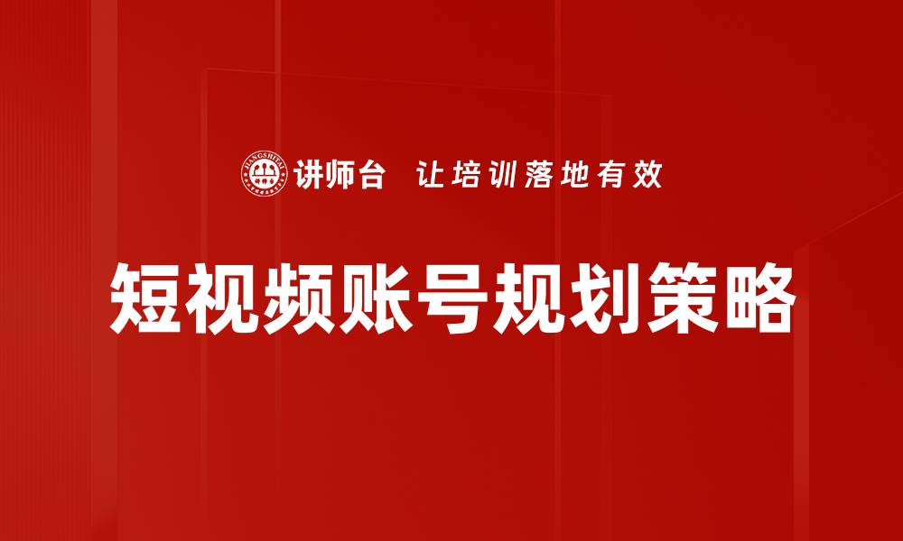 短视频账号规划策略