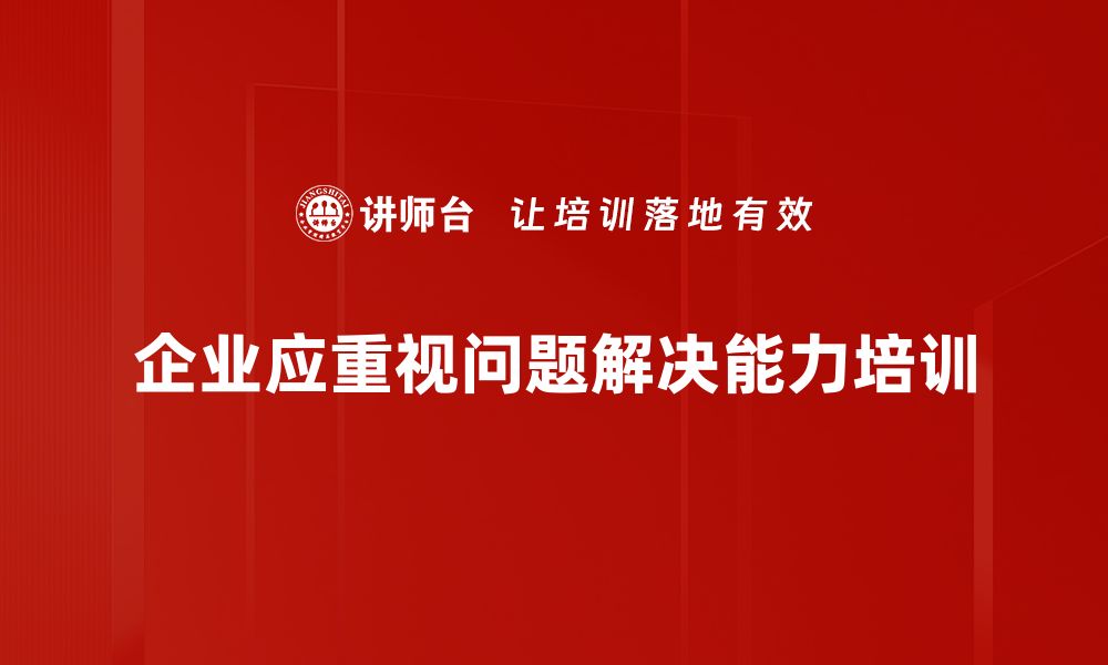 文章掌握问题解决技巧，轻松应对生活与工作挑战的缩略图