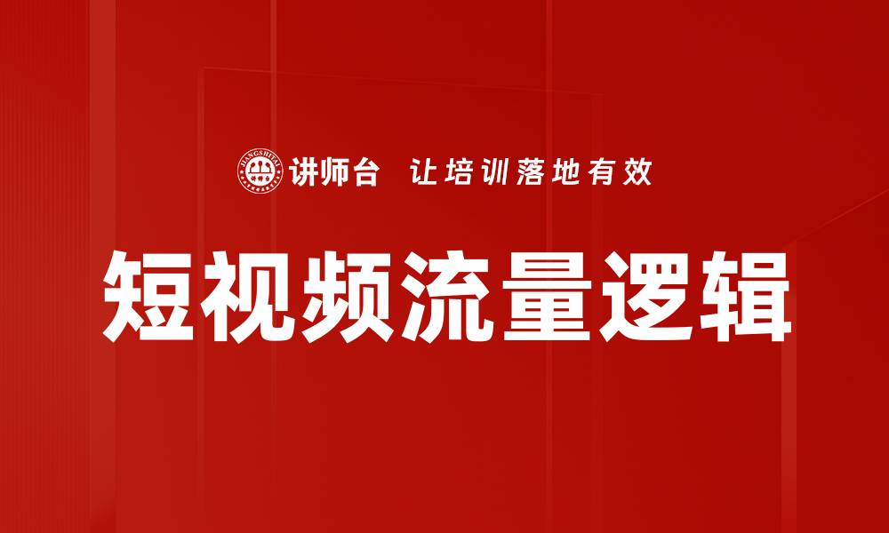 文章短视频流量逻辑解析：如何快速提升内容曝光率的缩略图
