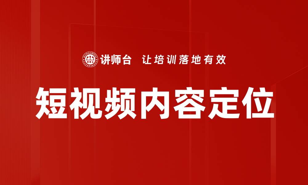 文章短视频内容定位策略助你快速吸引观众的缩略图